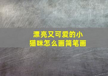 漂亮又可爱的小猫咪怎么画简笔画