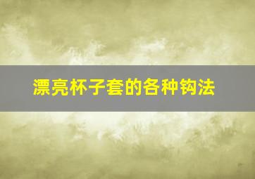 漂亮杯子套的各种钩法