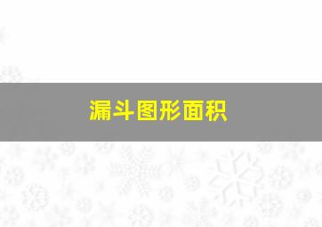 漏斗图形面积