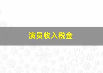 演员收入税金