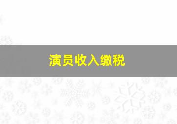 演员收入缴税