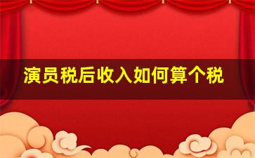 演员税后收入如何算个税