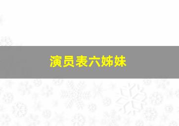 演员表六姊妹