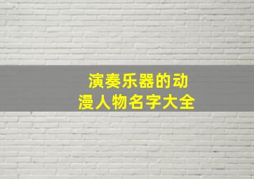 演奏乐器的动漫人物名字大全