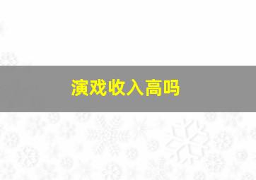 演戏收入高吗