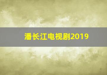 潘长江电视剧2019