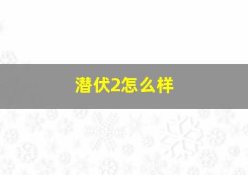 潜伏2怎么样