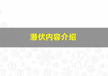 潜伏内容介绍