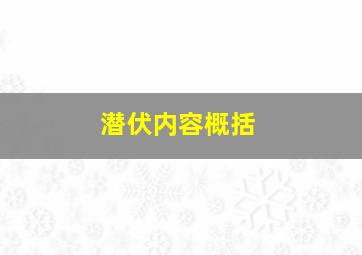 潜伏内容概括