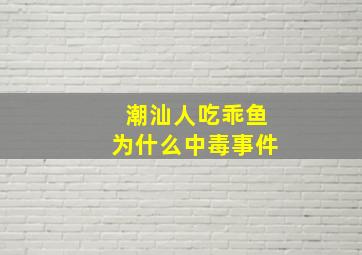 潮汕人吃乖鱼为什么中毒事件