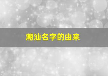 潮汕名字的由来