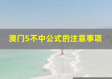 澳门5不中公式的注意事项