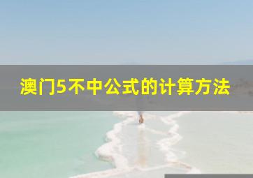 澳门5不中公式的计算方法