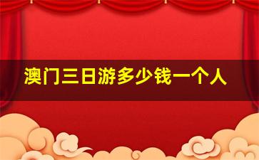 澳门三日游多少钱一个人