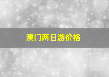 澳门两日游价格