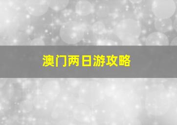 澳门两日游攻略