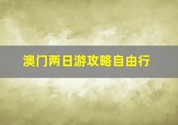 澳门两日游攻略自由行