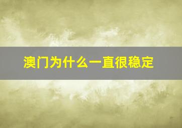 澳门为什么一直很稳定