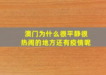 澳门为什么很平静很热闹的地方还有疫情呢