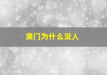 澳门为什么没人