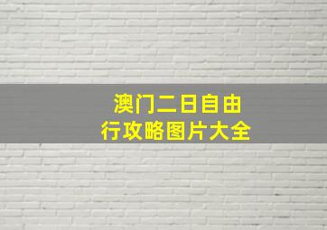 澳门二日自由行攻略图片大全