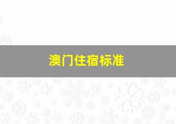 澳门住宿标准