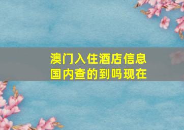 澳门入住酒店信息国内查的到吗现在