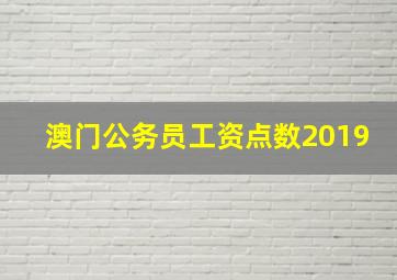 澳门公务员工资点数2019