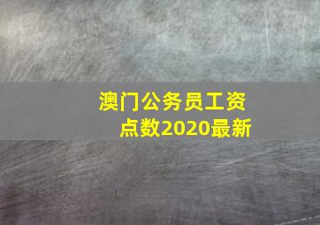 澳门公务员工资点数2020最新