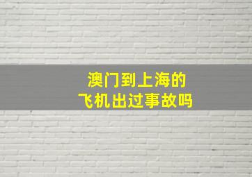 澳门到上海的飞机出过事故吗