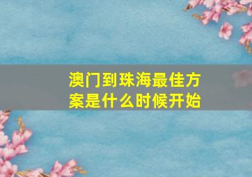 澳门到珠海最佳方案是什么时候开始