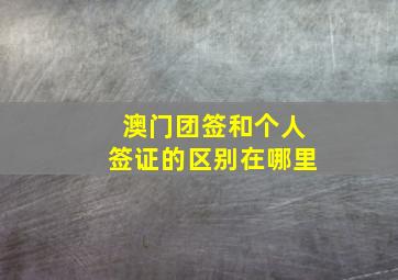 澳门团签和个人签证的区别在哪里