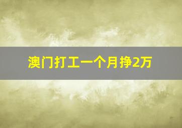 澳门打工一个月挣2万