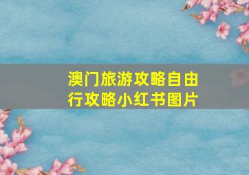 澳门旅游攻略自由行攻略小红书图片