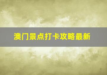 澳门景点打卡攻略最新