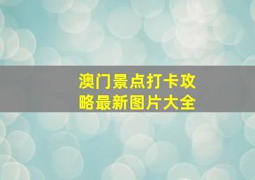 澳门景点打卡攻略最新图片大全