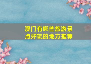 澳门有哪些旅游景点好玩的地方推荐