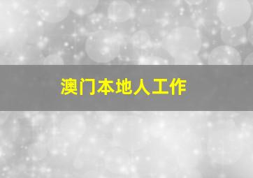 澳门本地人工作