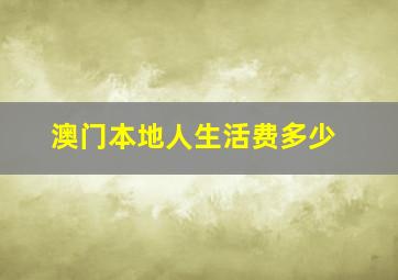 澳门本地人生活费多少