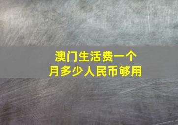 澳门生活费一个月多少人民币够用