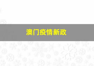 澳门疫情新政