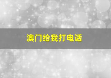 澳门给我打电话