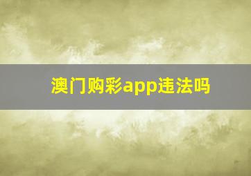 澳门购彩app违法吗