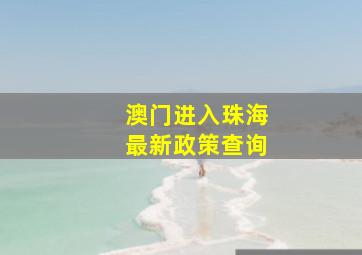 澳门进入珠海最新政策查询