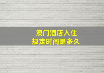 澳门酒店入住规定时间是多久