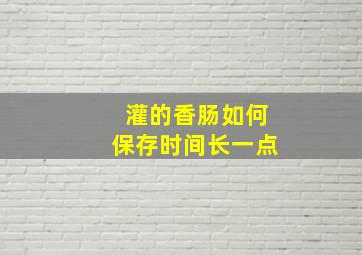 灌的香肠如何保存时间长一点