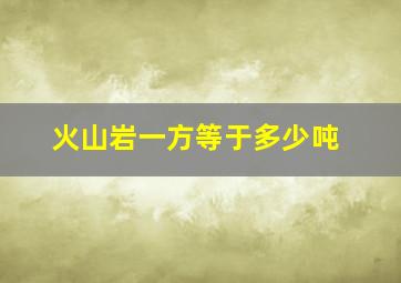 火山岩一方等于多少吨