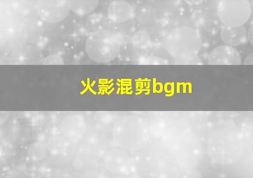 火影混剪bgm