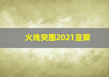 火线突围2021豆瓣