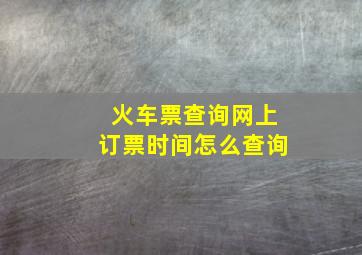 火车票查询网上订票时间怎么查询